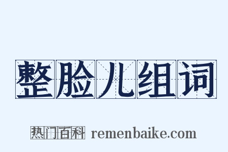 整脸儿组词是什么意思的图片